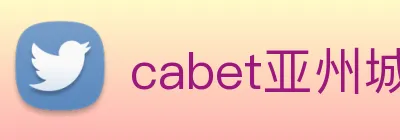 cabet亚州城 Logo